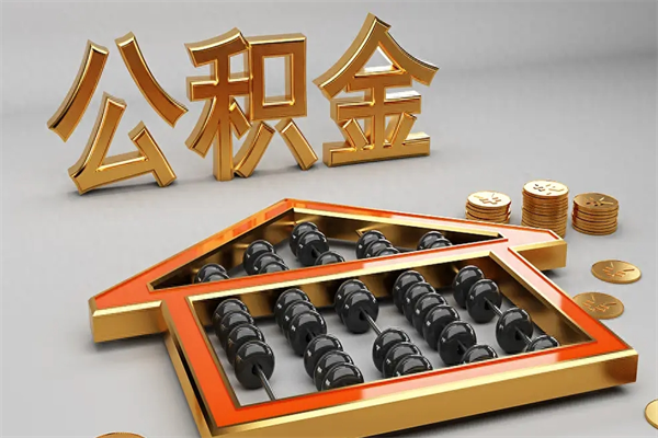 铜仁封存后公积金怎么取（封存的市公积金怎么提取）