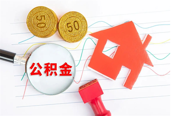 铜仁离职了如何提取公积（离职了如何提取住房公积金）