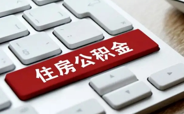 铜仁2022市公积金取（2020年取公积金最新政策）